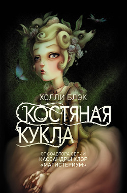 Книга Костяная кукла