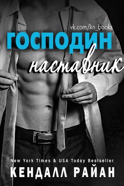 Книга Господин наставник (ЛП)