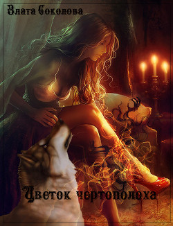 Книга Цветок чертополоха (СИ)