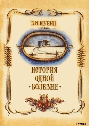 Книга История одной болезни