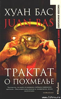 Книга Трактат о похмелье