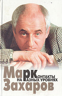 Книга Контакты на разных уровнях
