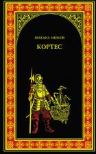 Книга Кортес