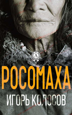 Книга Росомаха (СИ)
