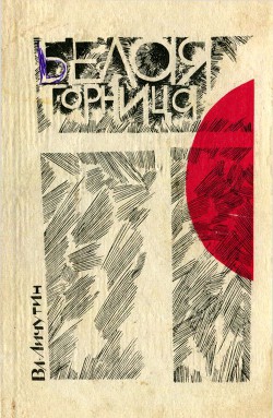 Книга Белая горница (сборник)