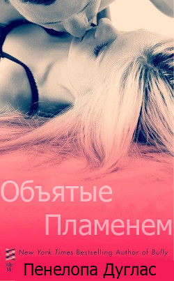 Книга Объятые Пламенем (ЛП)