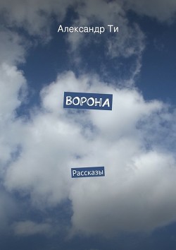 Книга Ворона (СИ)