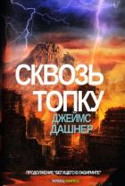 Книга Сквозь топку (ЛП)