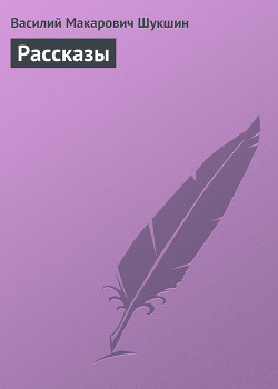 Книга Рассказы