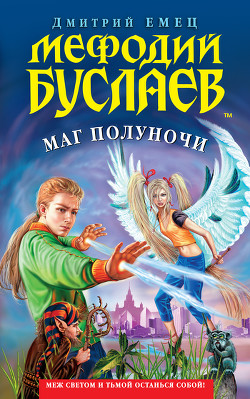 Книга Мефодий Буслаев. Маг полуночи