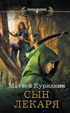 Книга Сын лекаря