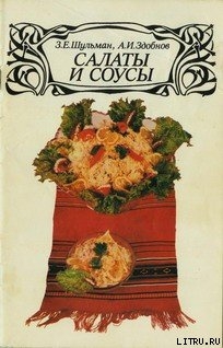 Книга Салаты и соусы
