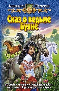 Книга Сказ о ведьме Буяне
