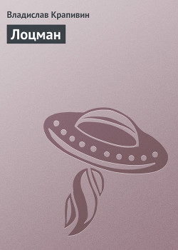 Книга Лоцман. Лето кончится не скоро