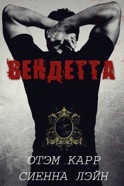 Книга Вендетта (ЛП)