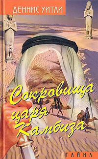 Книга Сокровище царя Камбиза