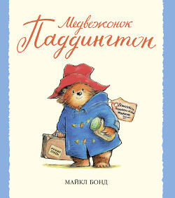 Книга Медвежонок Паддингтон. Паддингтон у моря