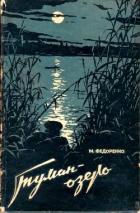 Книга Туман-Озеро