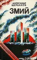 Книга Змий