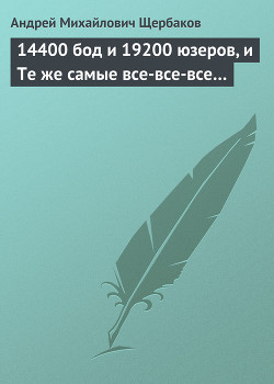 Книга 14400 бод и 19200 юзеров, и Те же самые все-все-все…