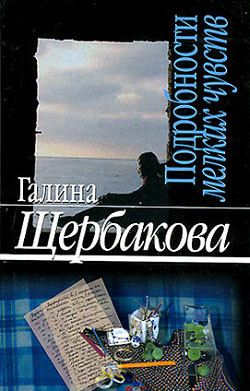 Книга Подробности мелких чувств