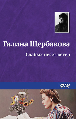 Книга Слабых несет ветер