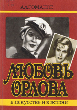 Книга Любовь Орлова в искусстве и в жизни