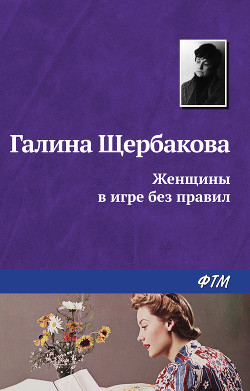 Книга Женщины в игре без правил