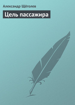 Книга Цель пассажира