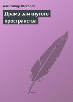 Книга Драма замкнутого пространства