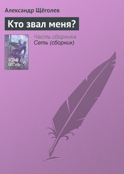 Книга Кто звал меня?