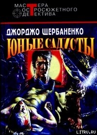 Книга Юные садисты