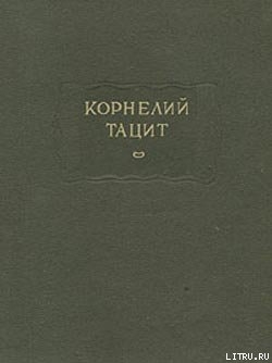 Книга О происхождении германцев и местоположении Германии