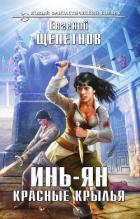 Книга Инь-ян. Красные крылья