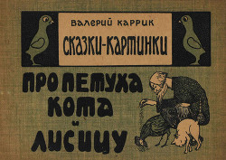 Книга Сказки - картинки. Про петуха, кота и лисицу