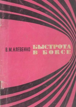 Книга Быстрота в боксе