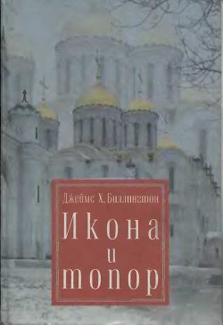 Книга Икона и топор