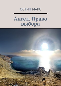 Книга Ангел, презумпция жизни (СИ)