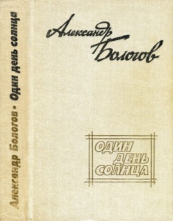 Книга Один день солнца (сборник)