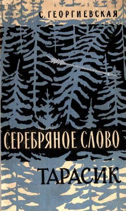 Книга Серебряное слово. Тарасик