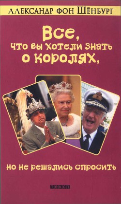 Книга Все, что вы хотели знать о королях, но не решались спросить