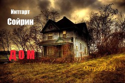 Книга Дом (СИ)