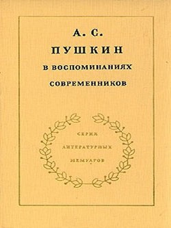 Книга А.С. Пушкин в воспоминаниях современников. Том 1