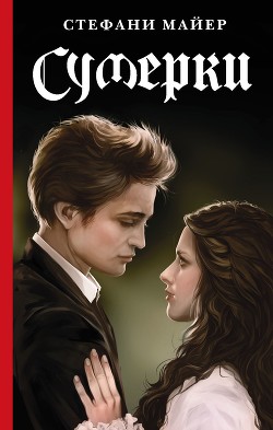 Книга Сумерки