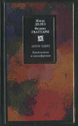Книга Капитализм и шизофрения. Книга 1. Анти-Эдип