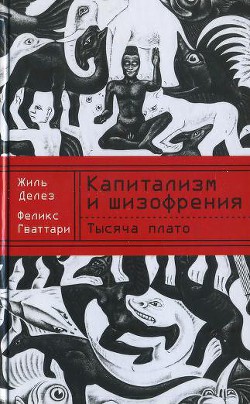 Книга Капитализм и шизофрения. Книга 2. Тысяча плато