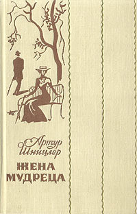 Книга Жена мудреца (Новеллы и повести)