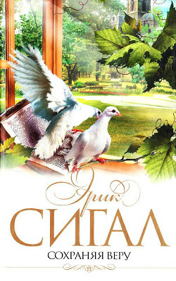 Книга Сохраняя веру (Аутодафе)