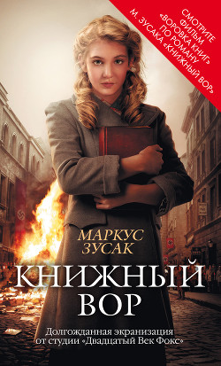 Книга Книжный вор