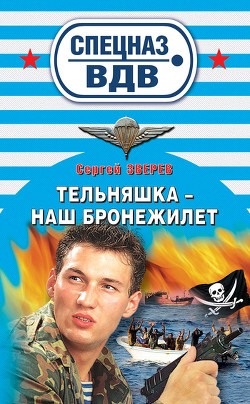 Книга Тельняшка – наш бронежилет